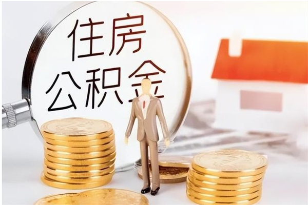 成都公积金想取出来零花可以吗（手头紧怎么提取公积金）