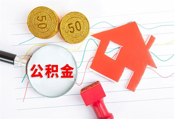 成都公积金想取出来零花可以吗（手头紧怎么提取公积金）